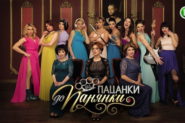 Участницы шоу \'Від пацанки до панянки\'