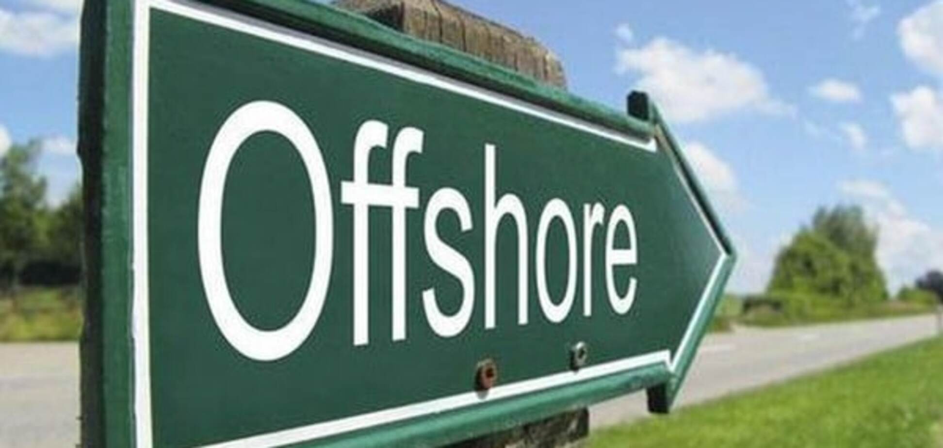 ГПУ возьмется за офшоры