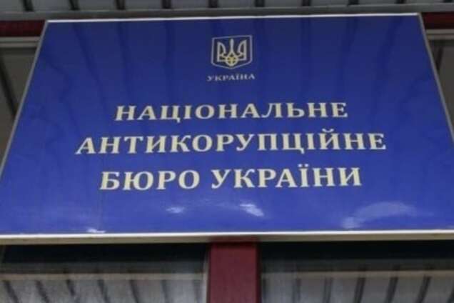 НАБУ