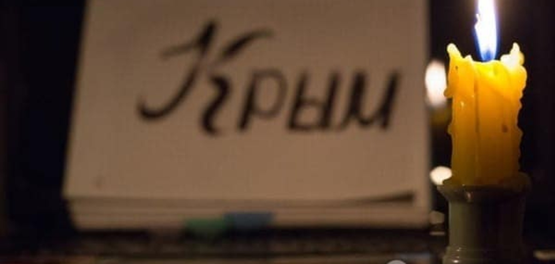 Блэкаут в Крыму