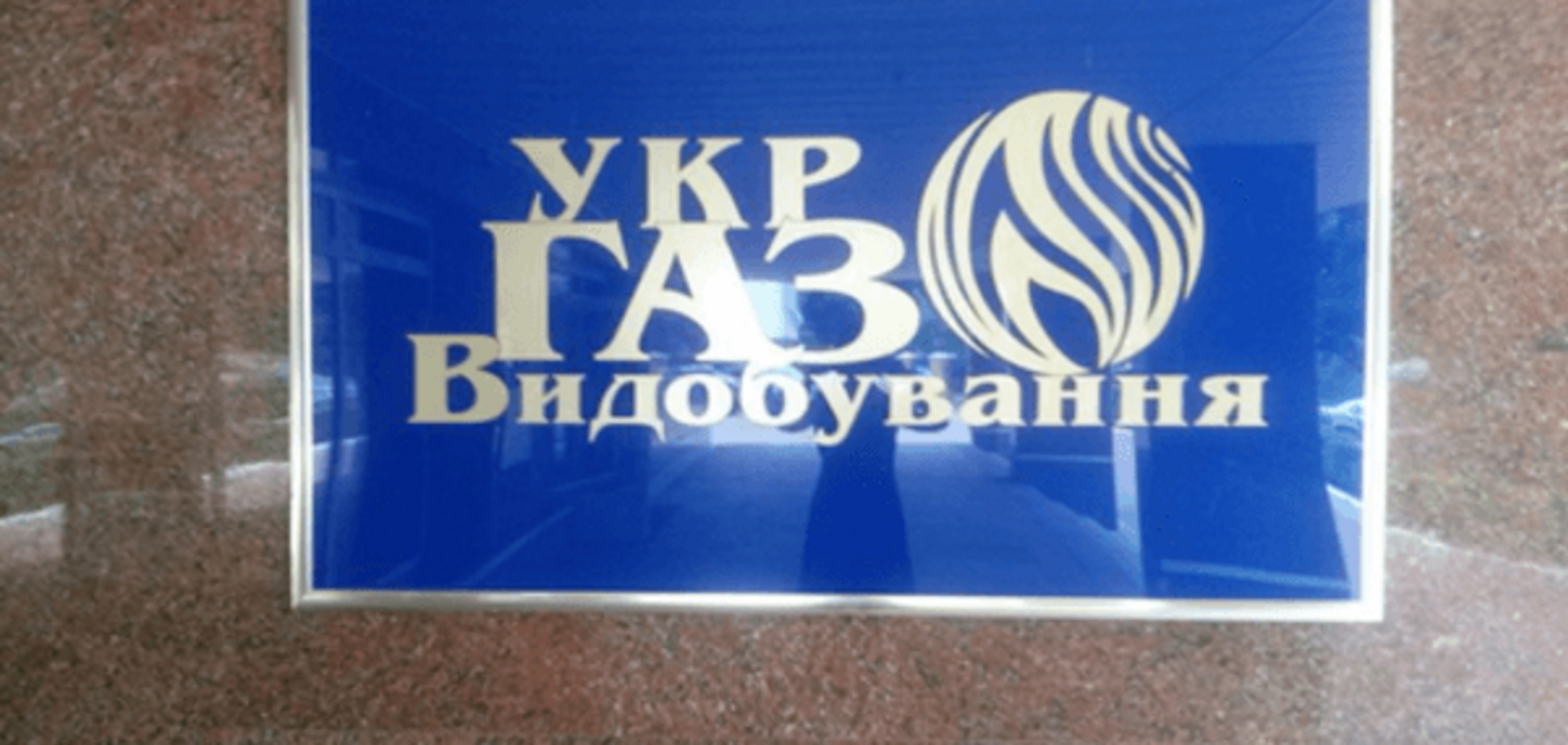Суд арестовал банковские счета 'Укргаздобычи' - СМИ