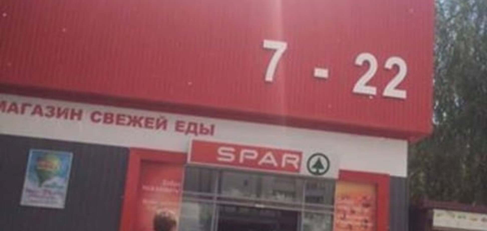 Европейский супермаркет «SPAR»