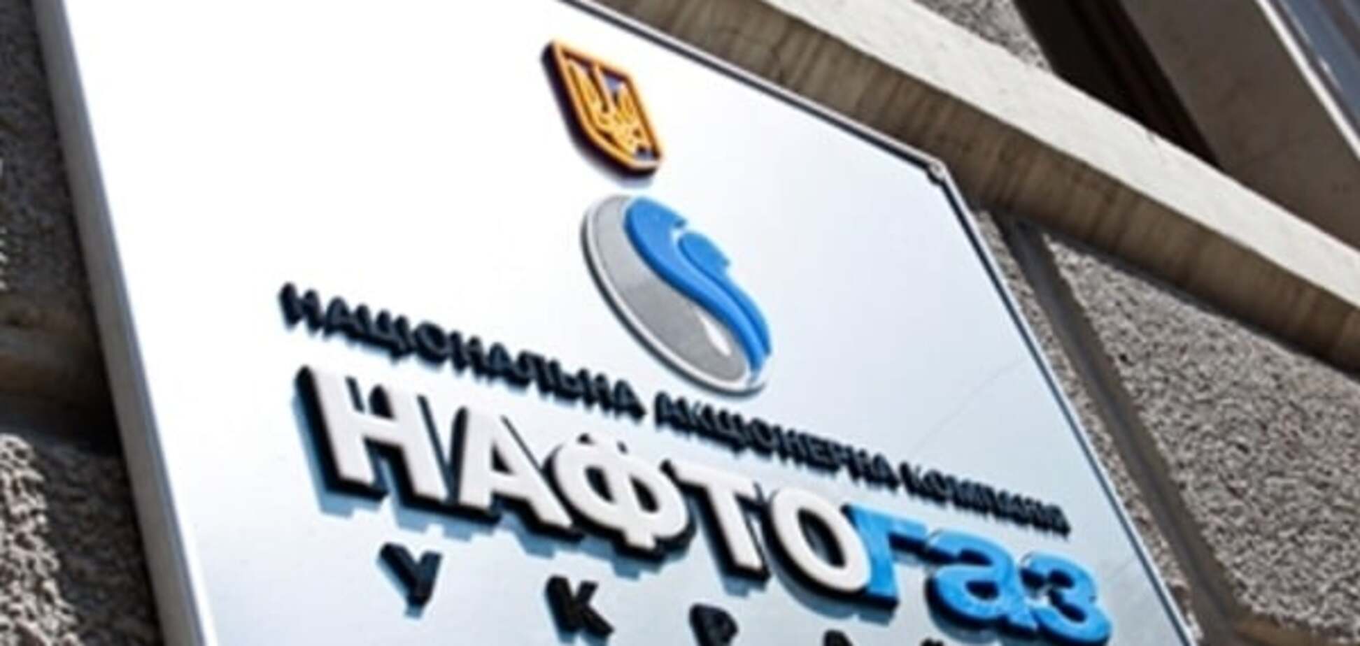 Нафтогаз