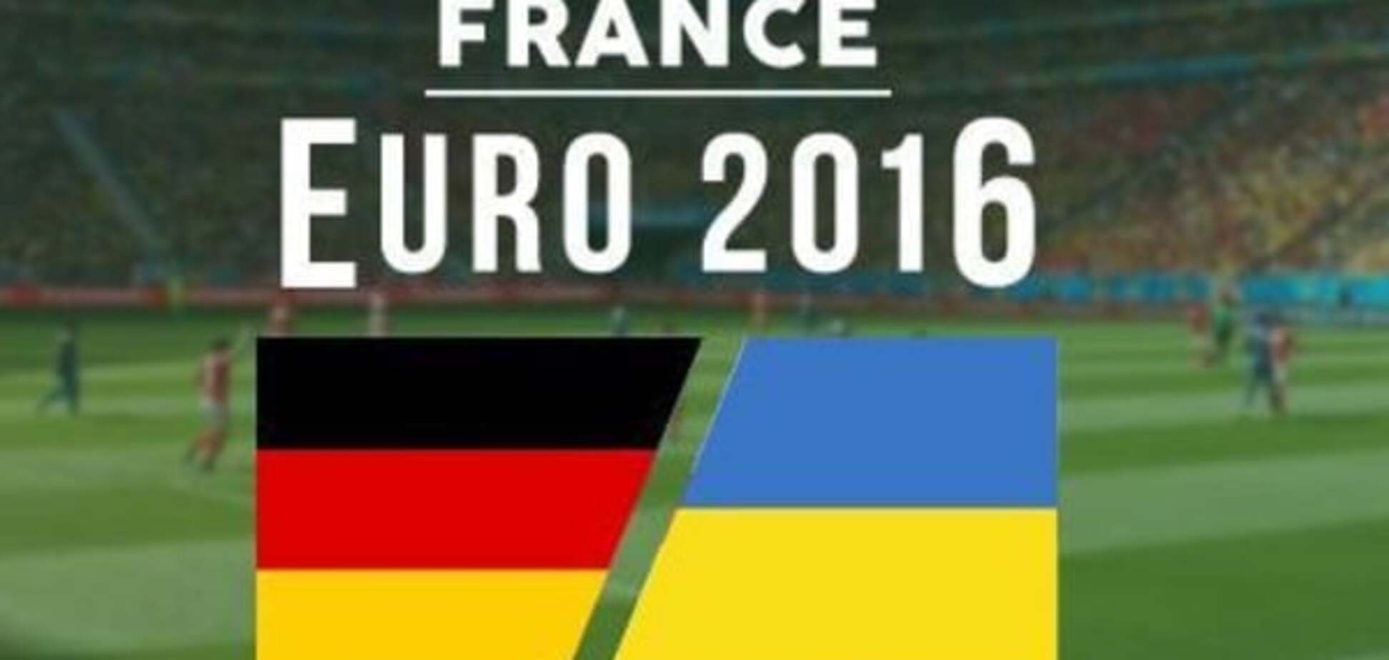 Германия - Украина