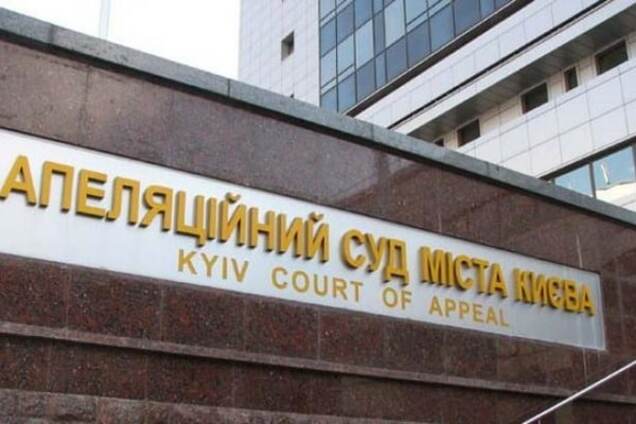 Апелляционный суд Киева