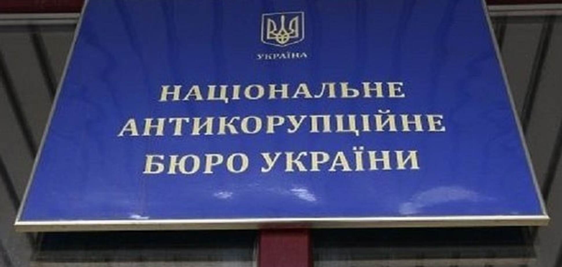 НАБУ