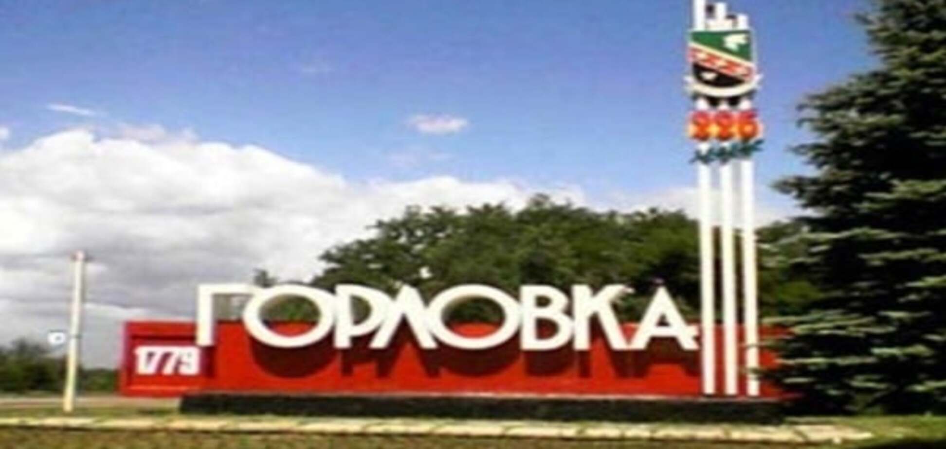 Горловка