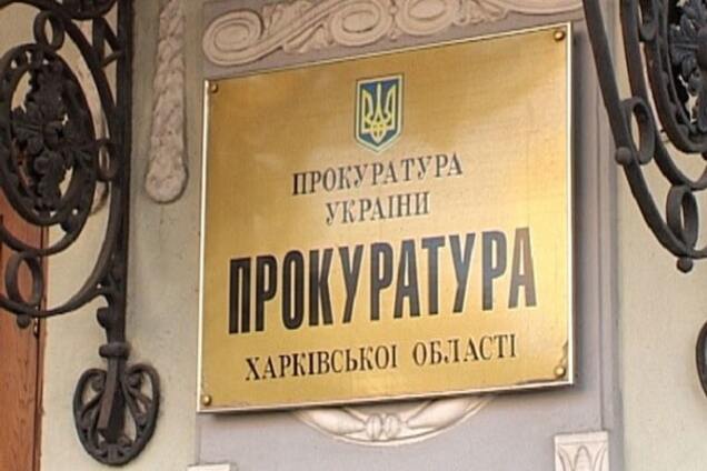 прокуратура