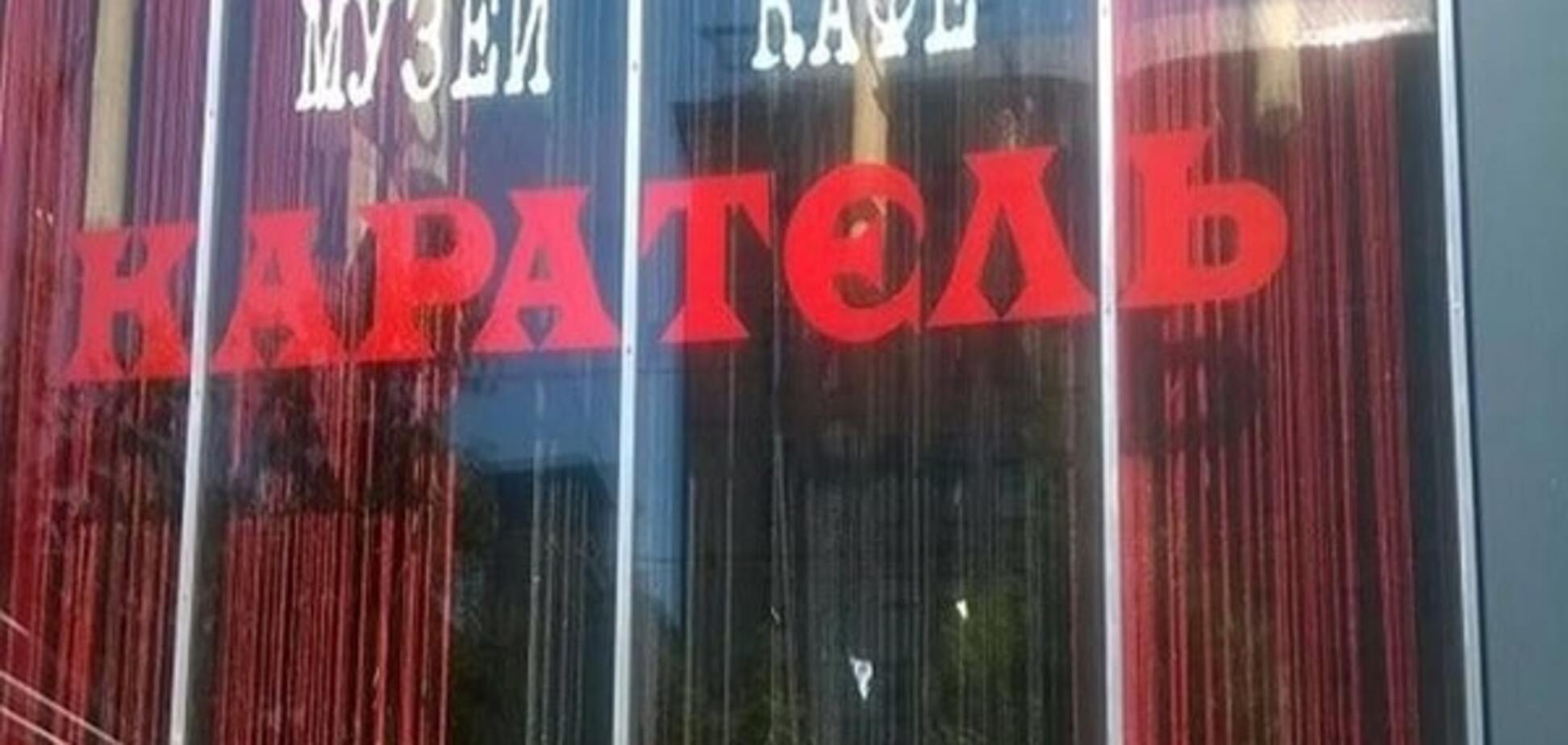 кафе Каратель