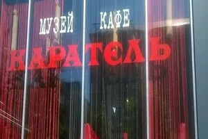 кафе Каратель