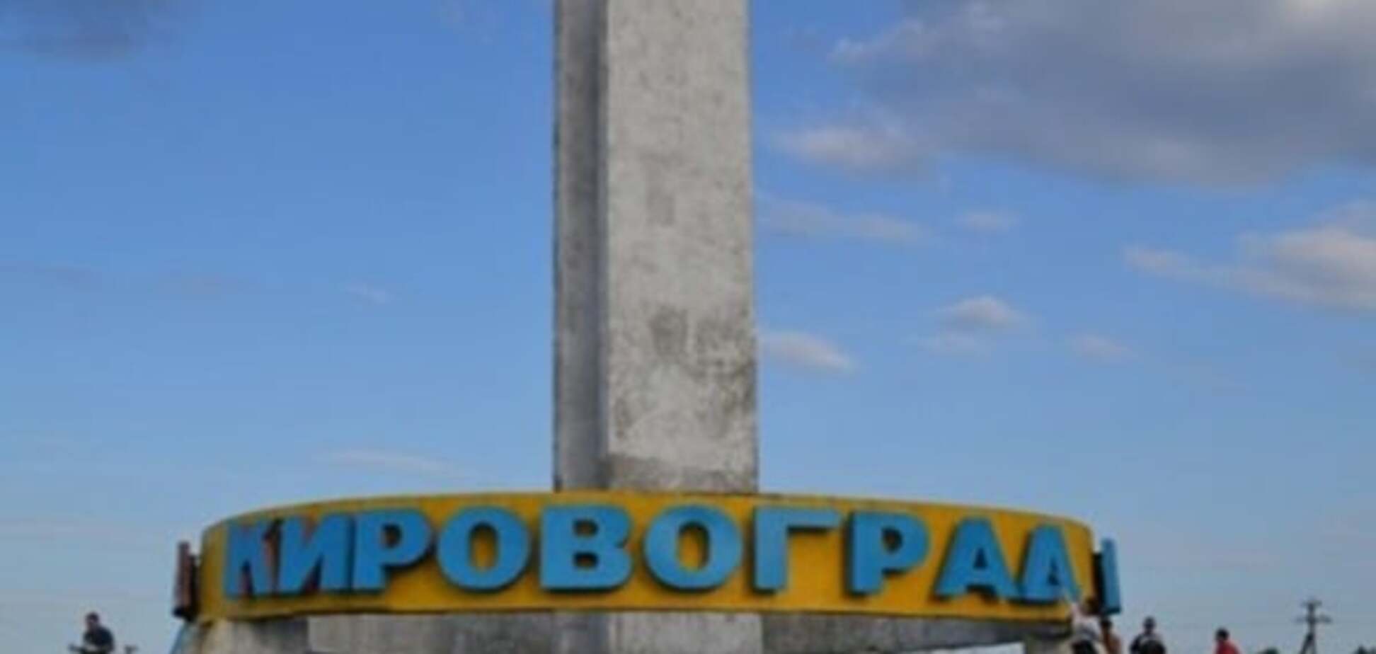 Кропивницкий