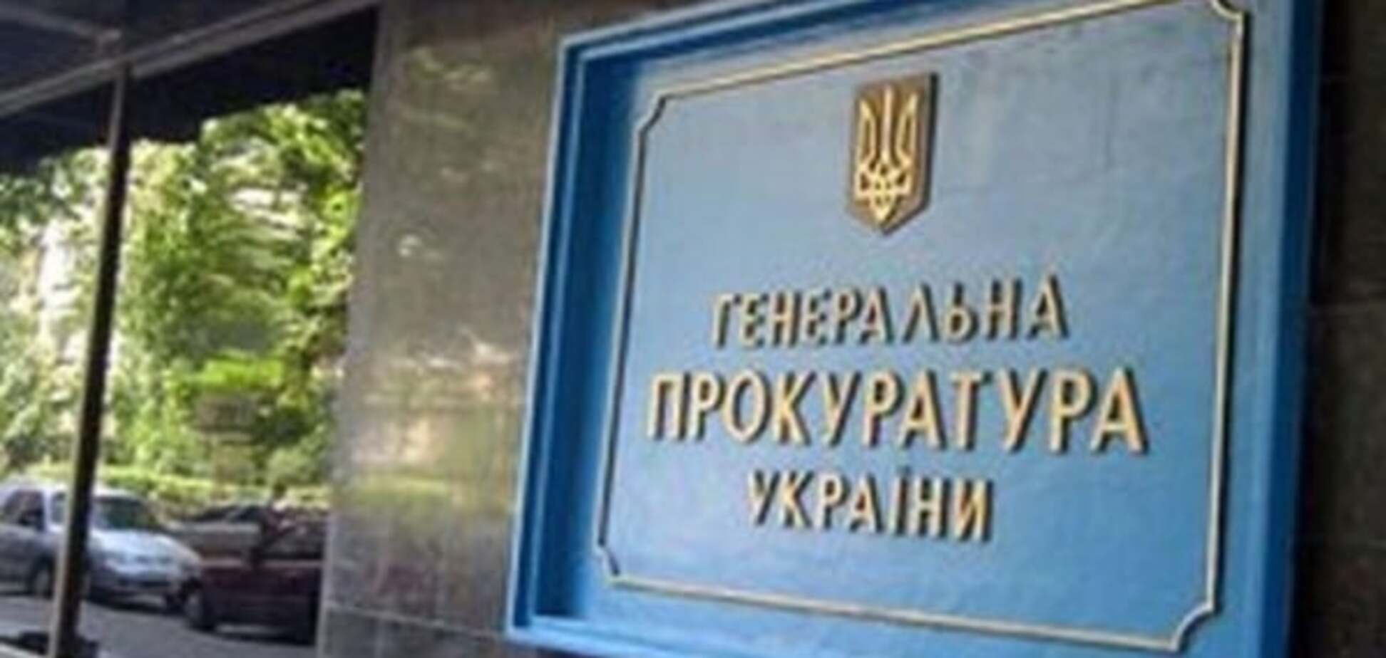 Генеральная прокуратура