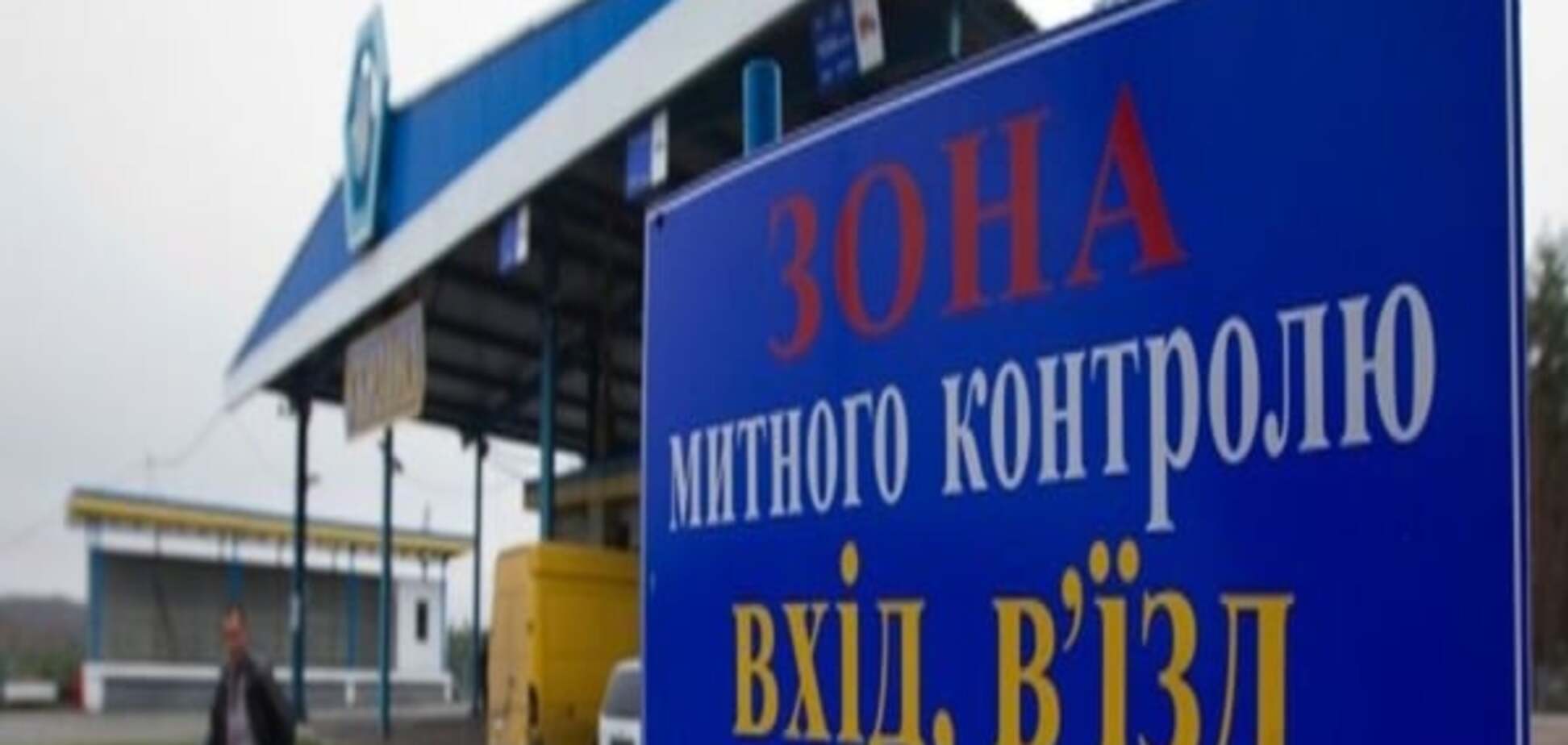 Таможня Украины