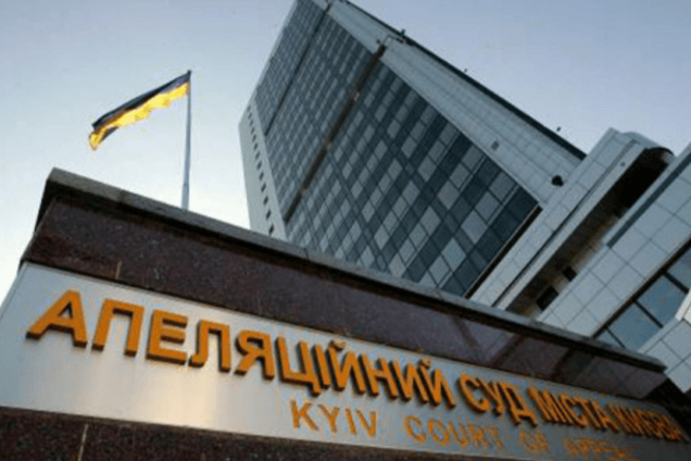 Апелляционный суд Киева