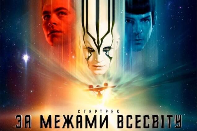 Стартрек: Бесконечность