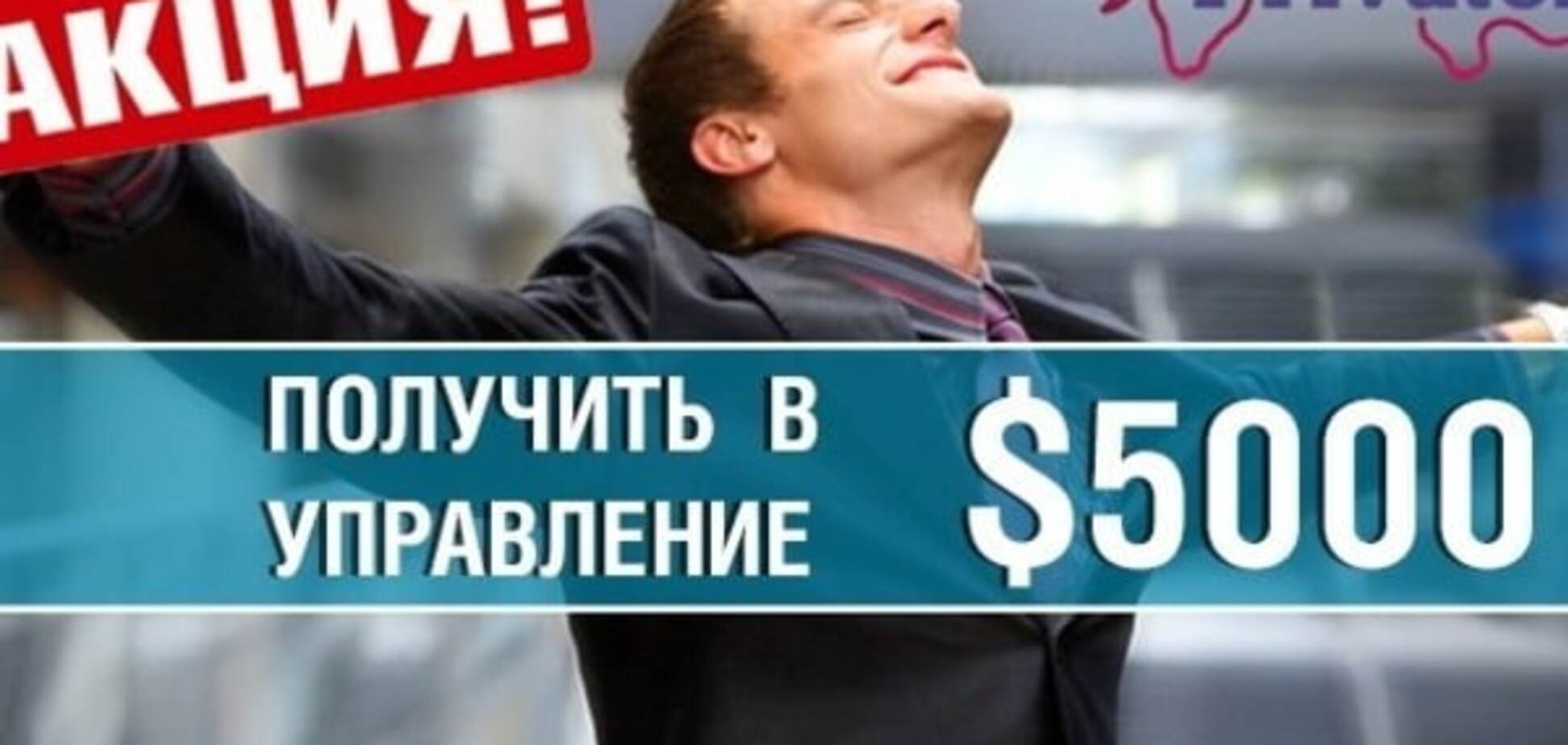 PrivateFX предоставляет трейдерам крупные ПАММсчета в управление