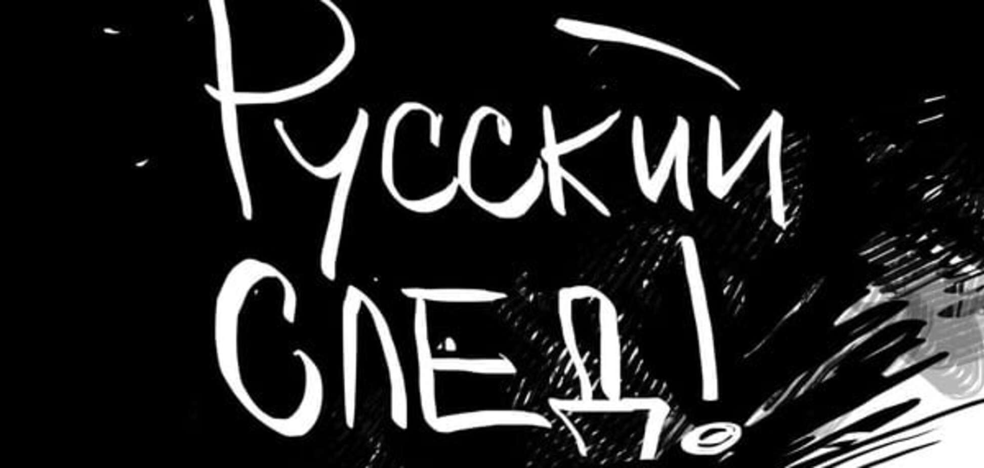 'Русский след', или Об искусстве вляпаться