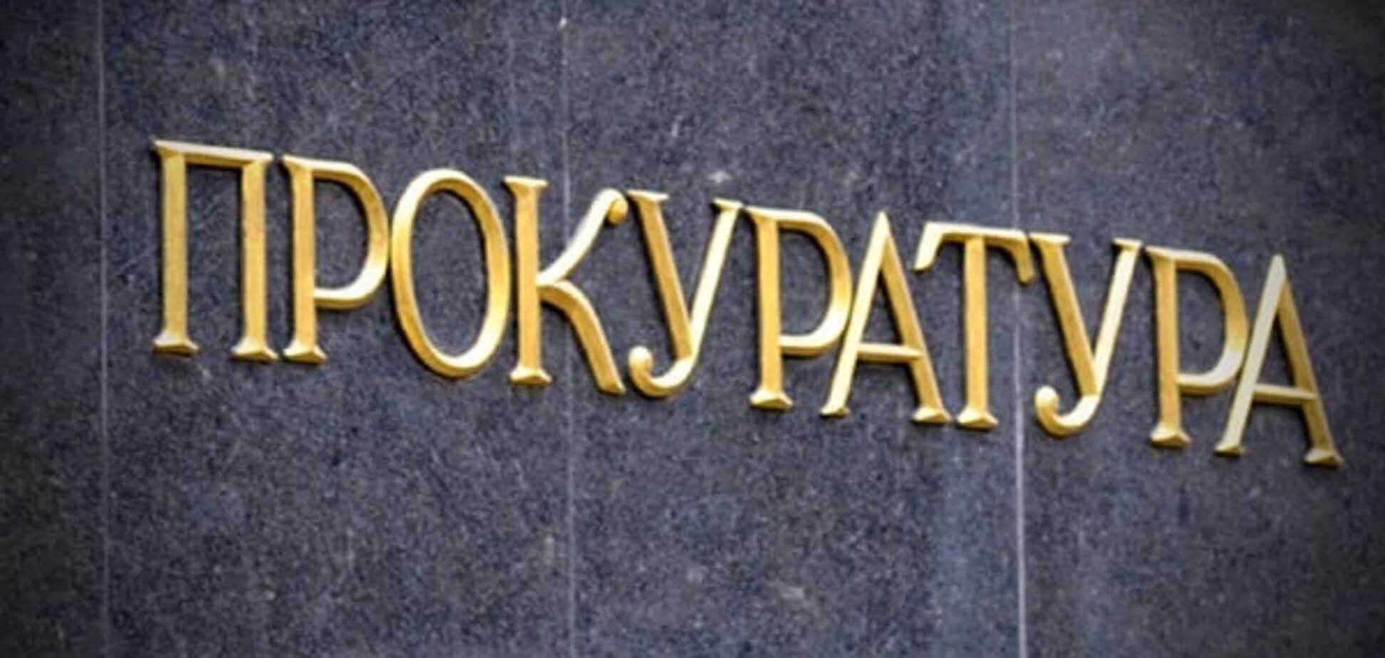 Прокуратура Украины