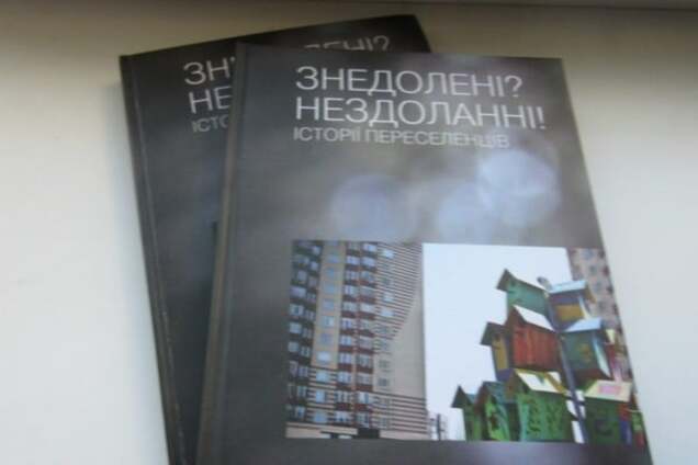 Книга \'Знедолені? Нездоланні\'
