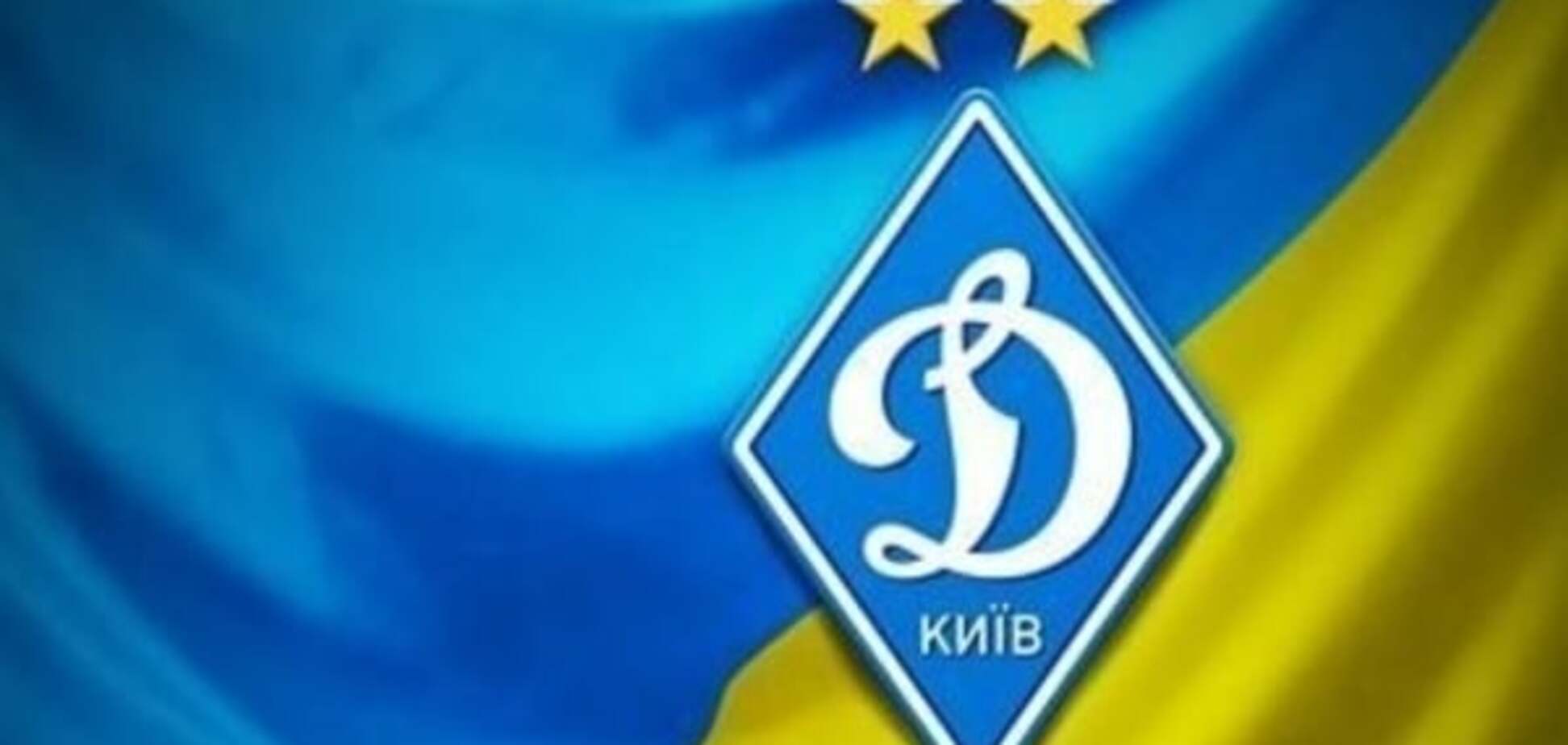 Новости Динамо Киев