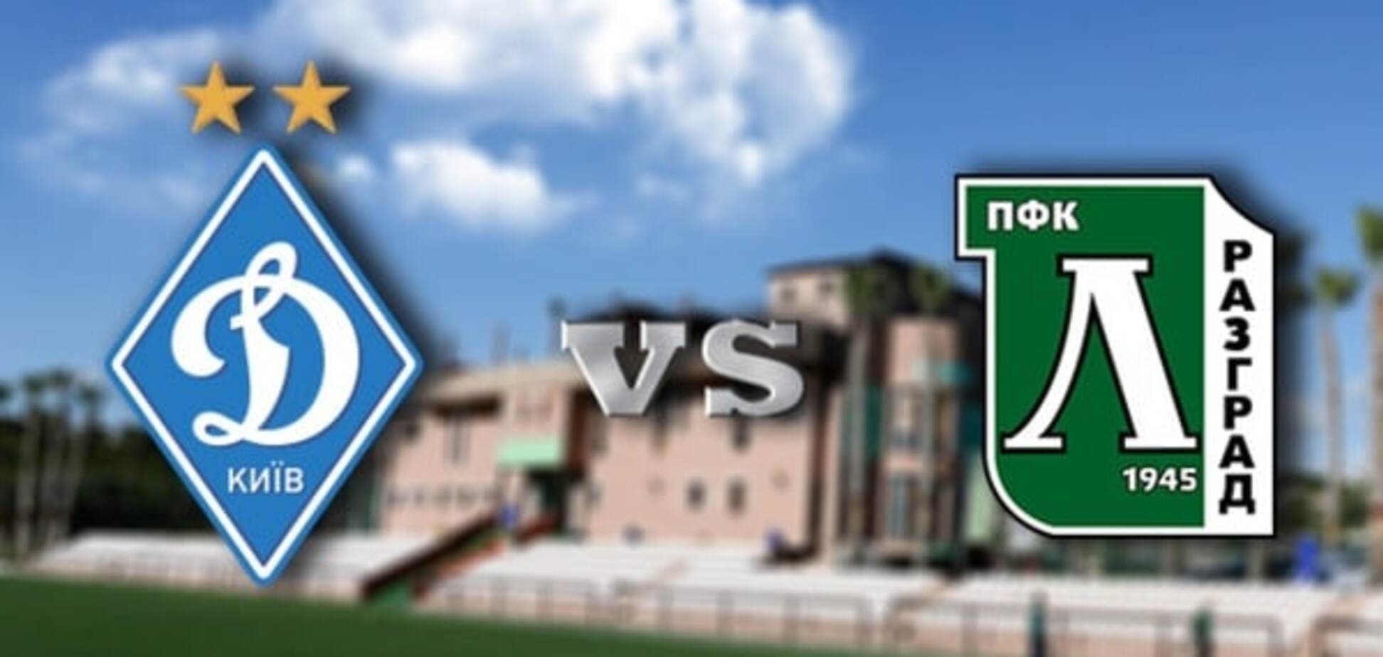 'Динамо' - 'Лудогорець': прогноз букмекерів, де дивитися матч