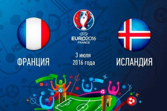Франция – Исландия смотреть онлайн
