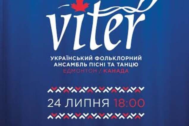 Украинско-канадский народный ансамбль Viter даст в Киеве большой концерт