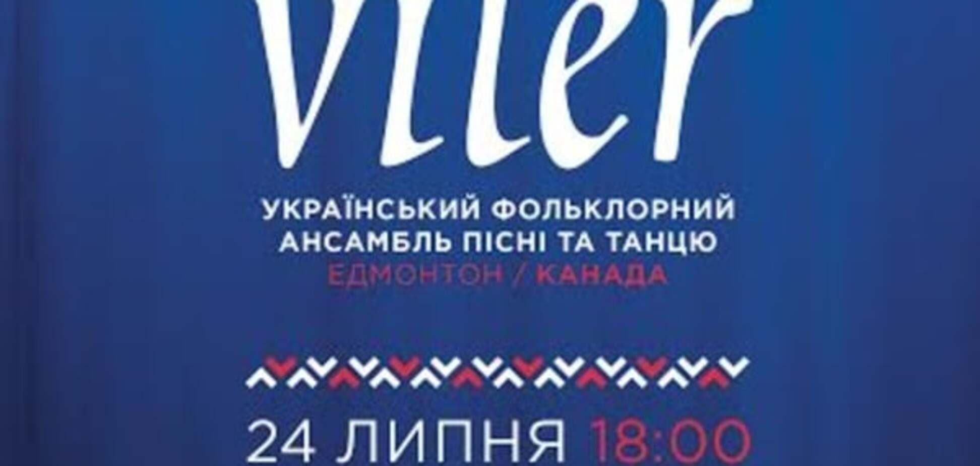 Украинско-канадский народный ансамбль Viter даст в Киеве большой концерт