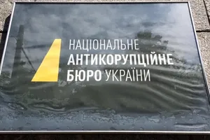НАБУ