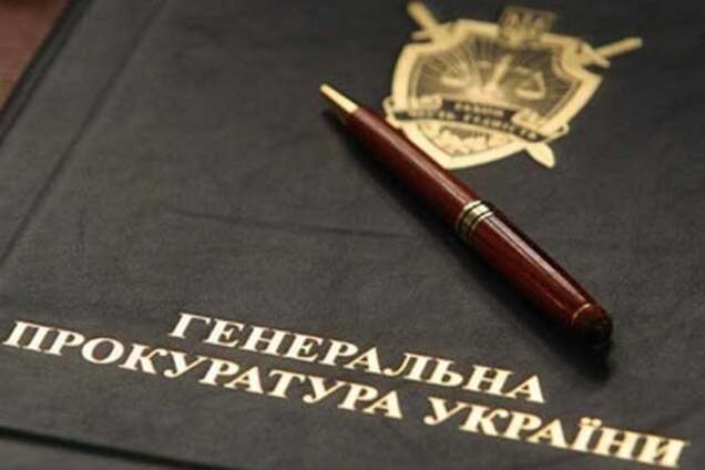 Генпрокуратура