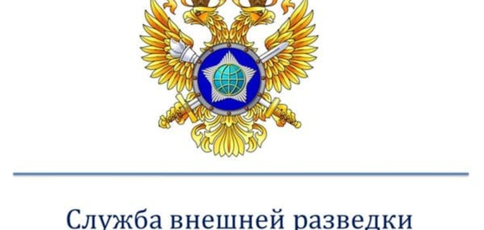служба внешней разведки РФ