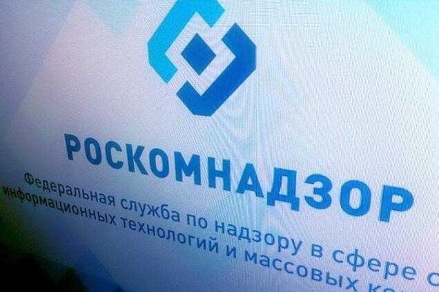 Роскомнадзор