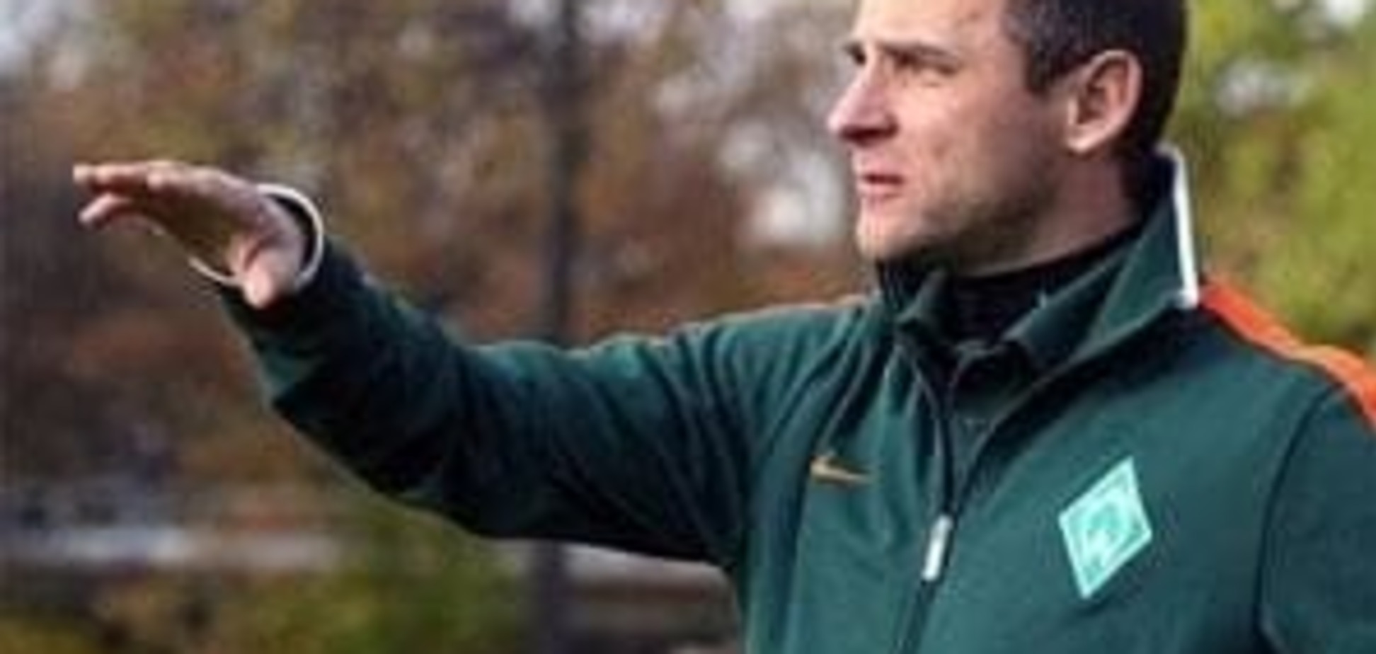 Украинский тренер подписал новый контракт со знаменитым немецким клубом