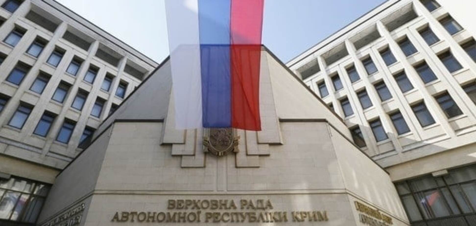 Верховная Рада Крыма