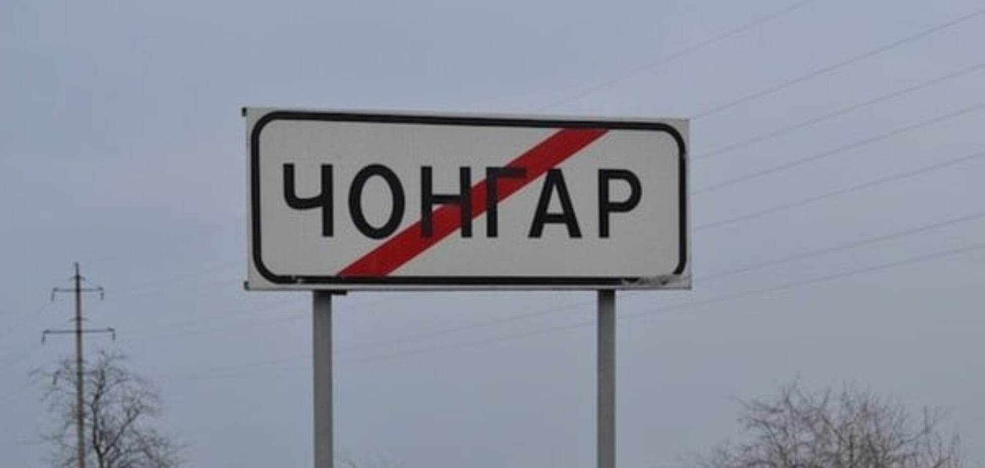 Оккупанты назвали КПВВ \'Чонгар\' украинским