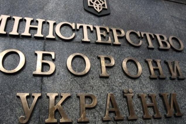 Минобороны Украины