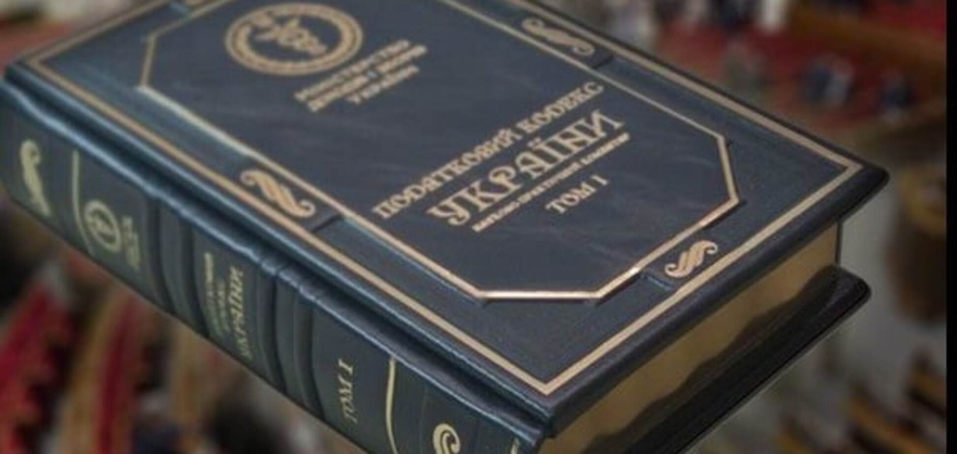 Налоговый кодекс Украины