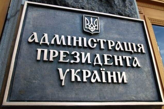 Администрация президента