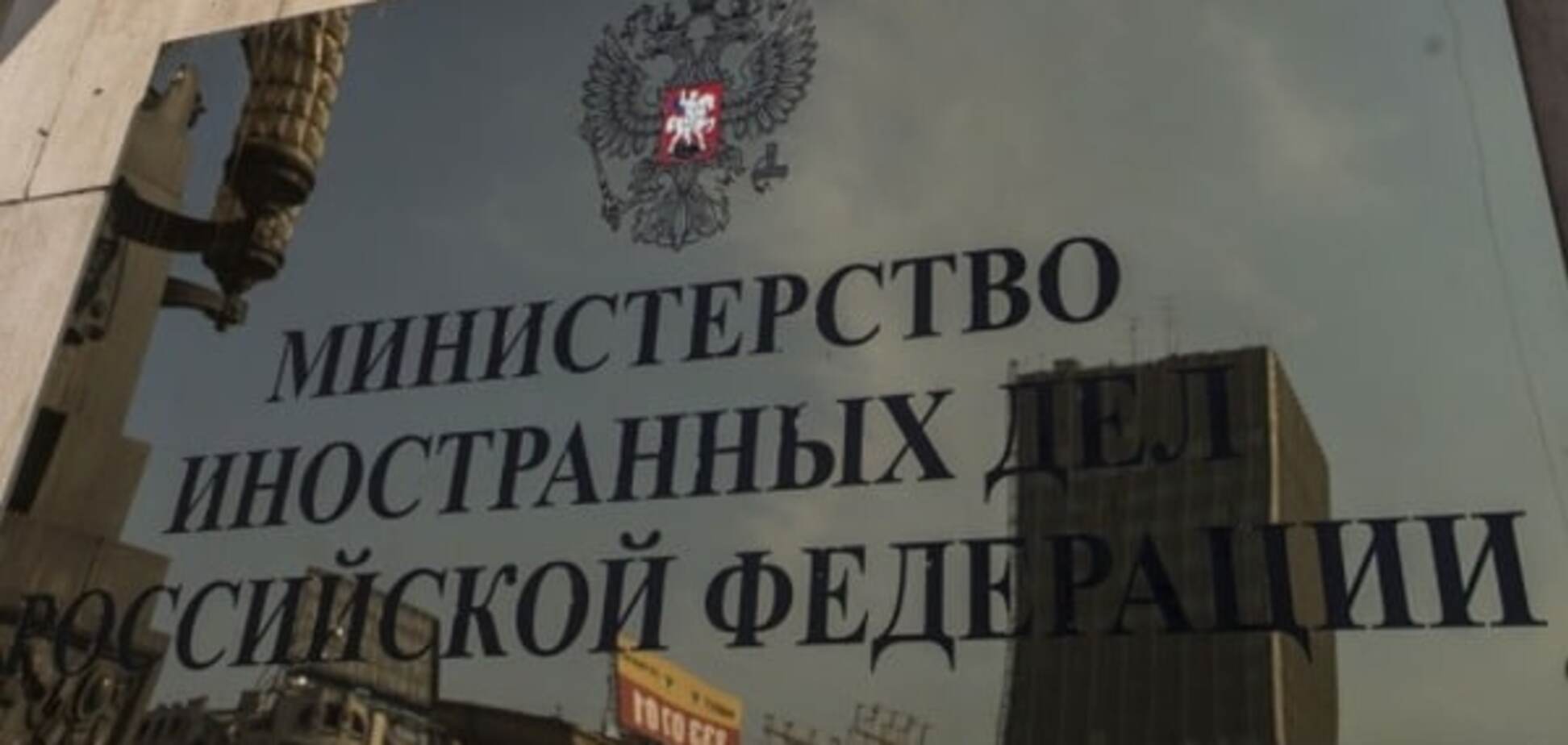 МЗС Російської Федерації