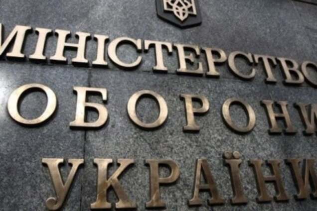 Минобороны Украины