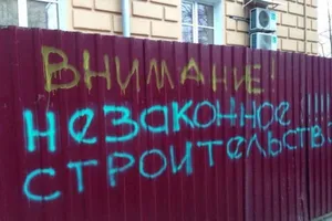 Незаконные стройки