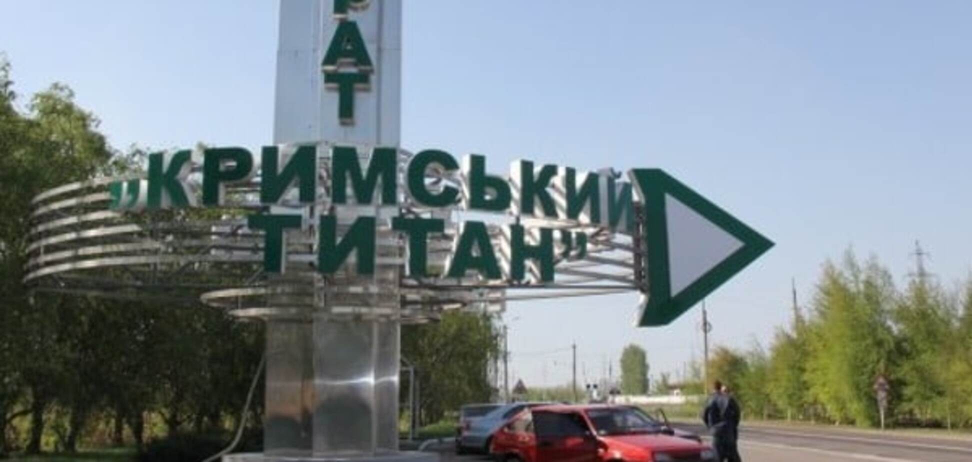 завод в Крыму