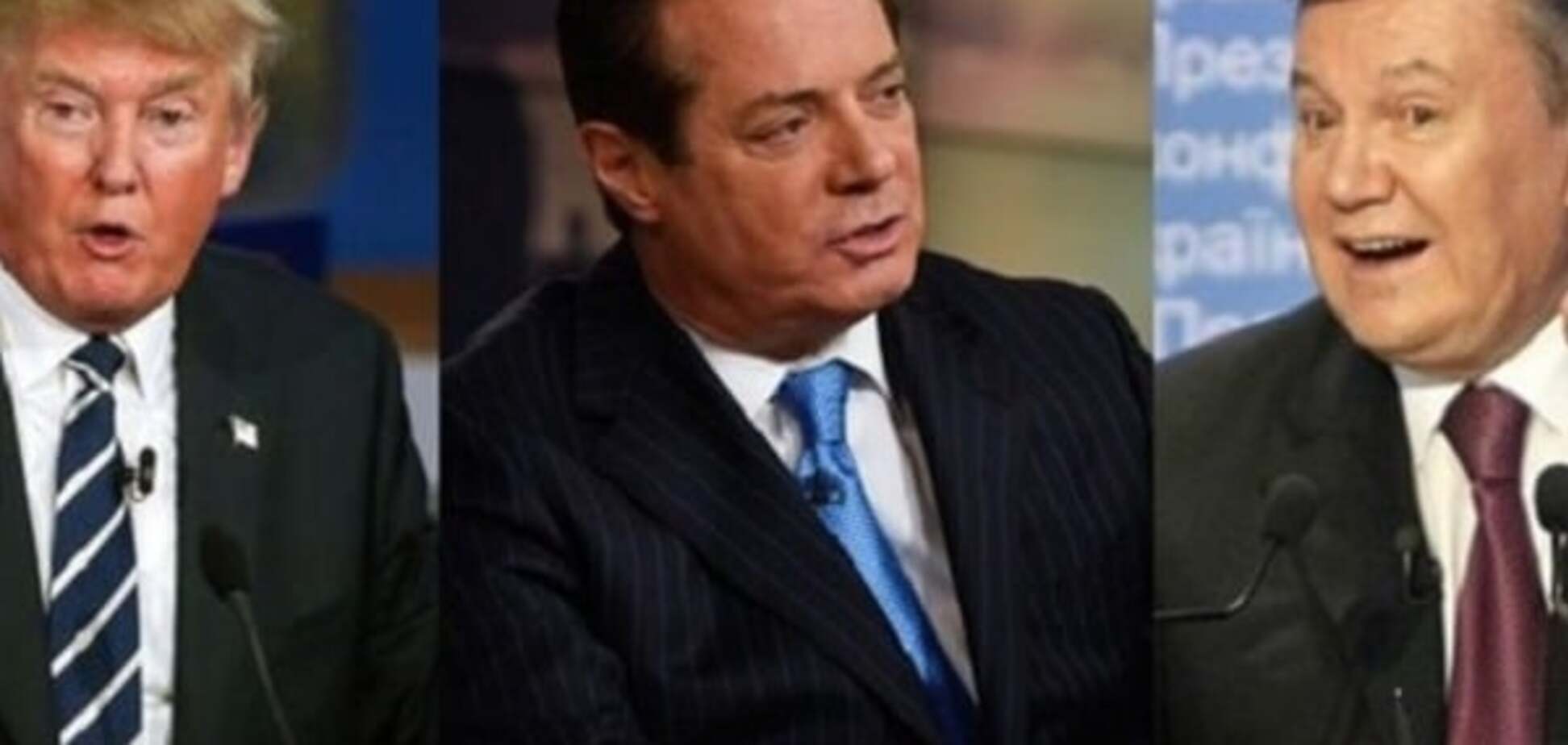 Трамп, Манафорт, Янукович