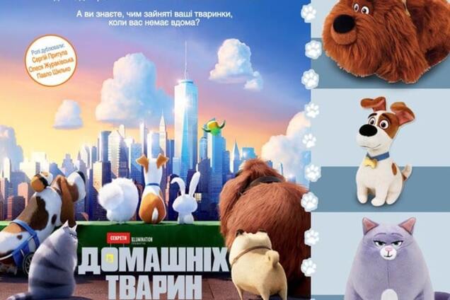 \'Секреты домашних животных\'