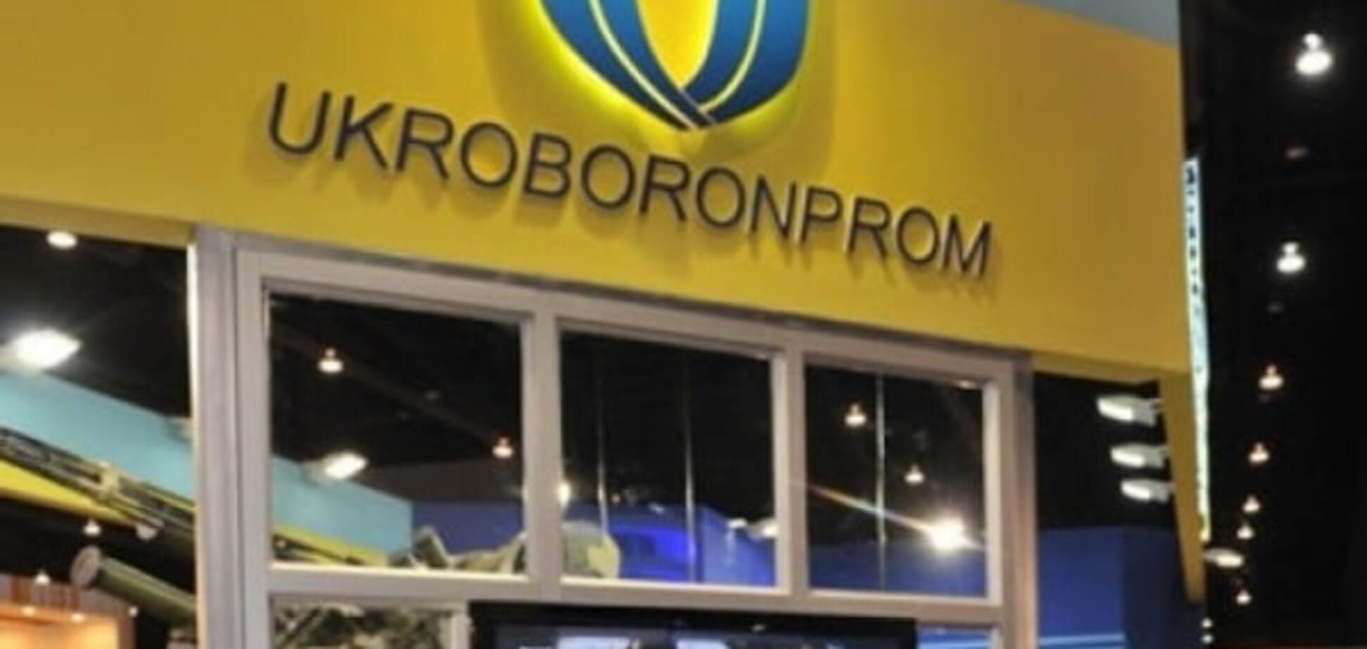 концерн Укроборонпром