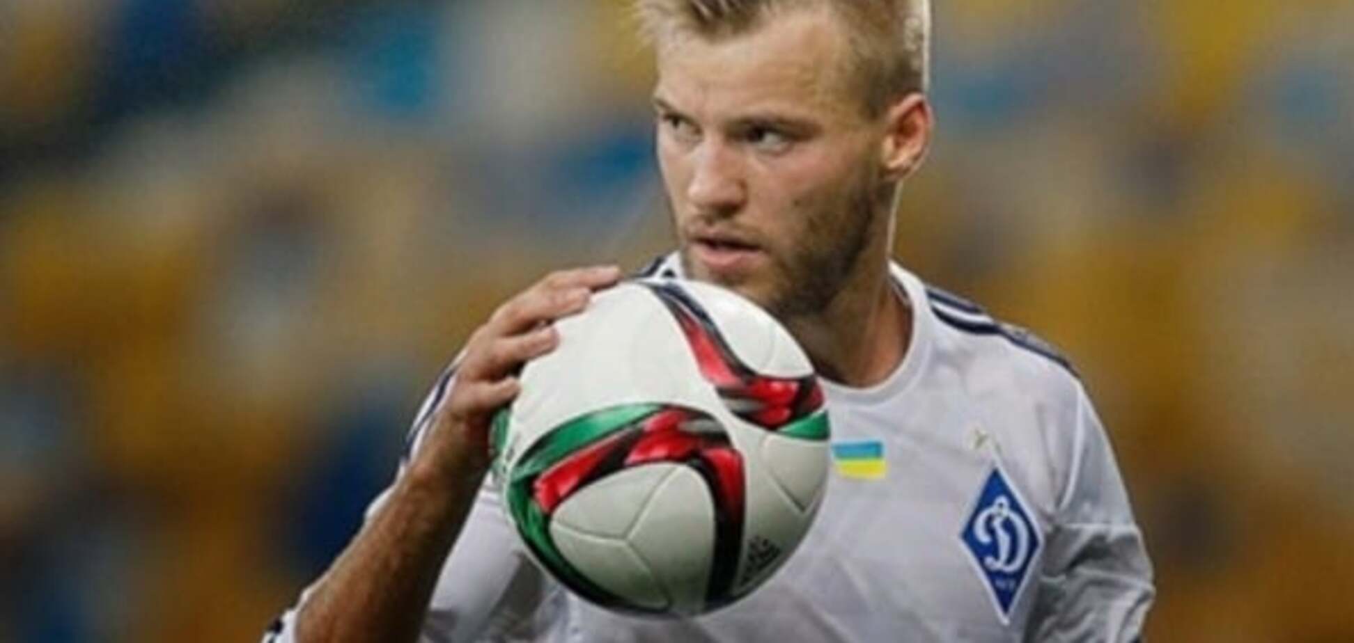 Андрей Ярмоленко