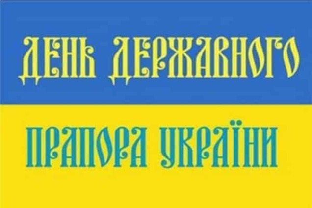 Сьогодні Україна святкує день прапора: історія і заходи святкування