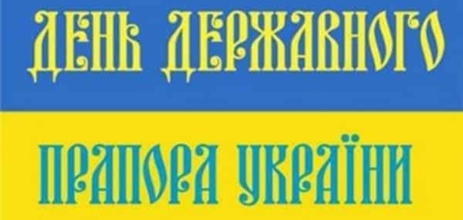 Сьогодні Україна святкує день прапора: історія і заходи святкування