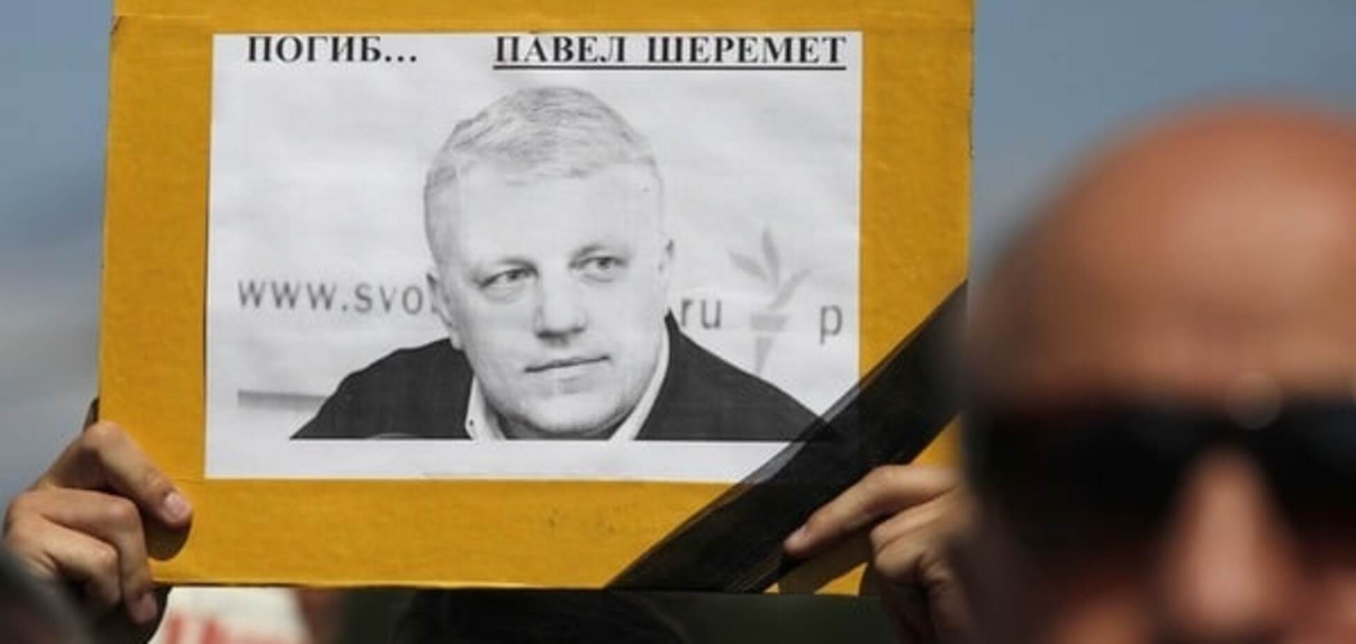 Павел Шеремет