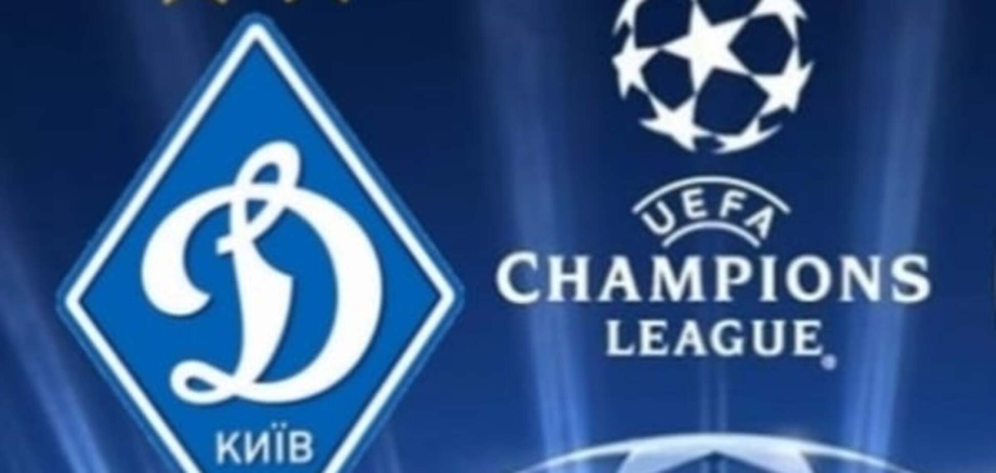 Динамо Лига чемпионов